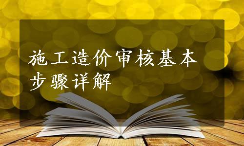 施工造价审核基本步骤详解