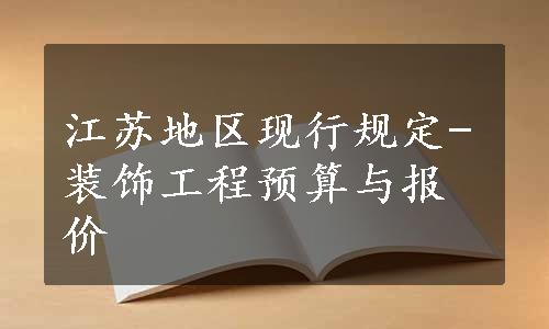 江苏地区现行规定-装饰工程预算与报价