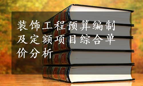 装饰工程预算编制及定额项目综合单价分析