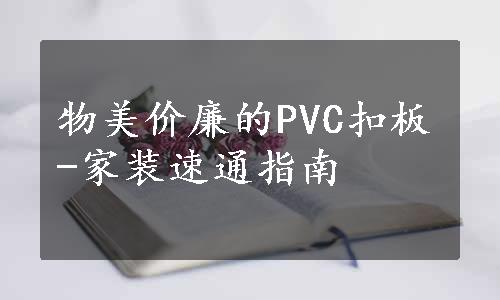 物美价廉的PVC扣板-家装速通指南