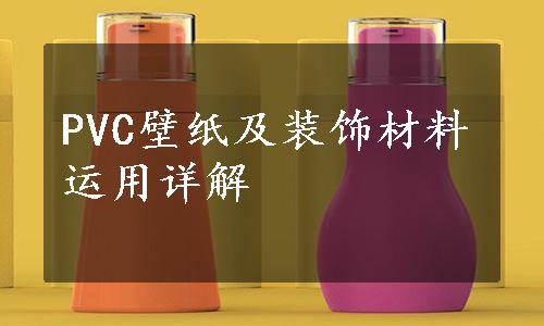 PVC壁纸及装饰材料运用详解