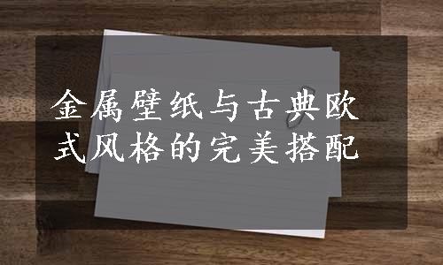 金属壁纸与古典欧式风格的完美搭配