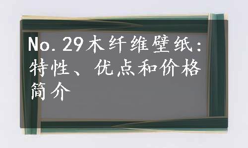 No.29木纤维壁纸:特性、优点和价格简介