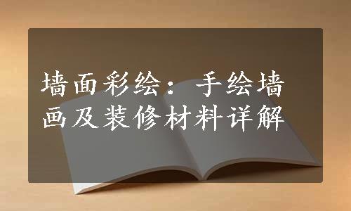 墙面彩绘：手绘墙画及装修材料详解