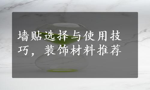 墙贴选择与使用技巧，装饰材料推荐