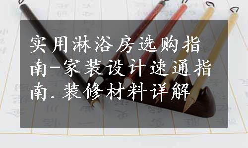 实用淋浴房选购指南-家装设计速通指南.装修材料详解