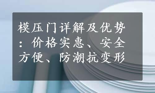 模压门详解及优势：价格实惠、安全方便、防潮抗变形