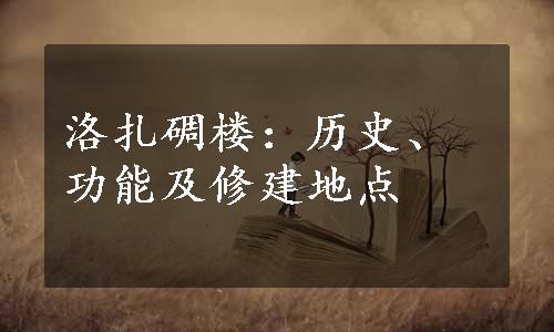 洛扎碉楼：历史、功能及修建地点