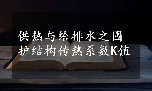 供热与给排水之围护结构传热系数K值