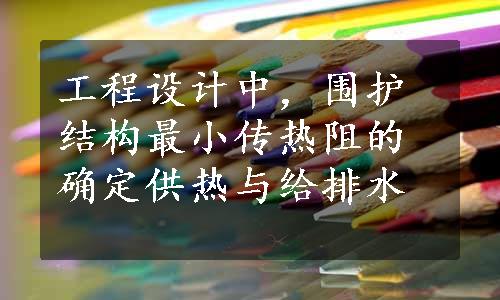 工程设计中，围护结构最小传热阻的确定供热与给排水