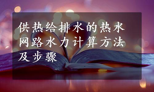 供热给排水的热水网路水力计算方法及步骤