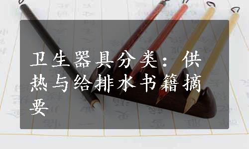 卫生器具分类：供热与给排水书籍摘要