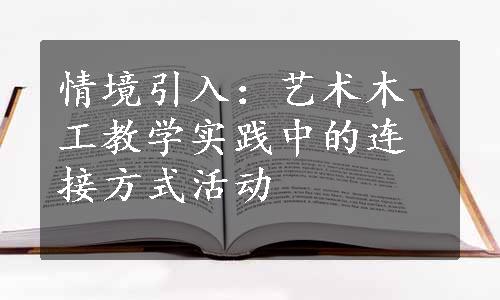 情境引入：艺术木工教学实践中的连接方式活动