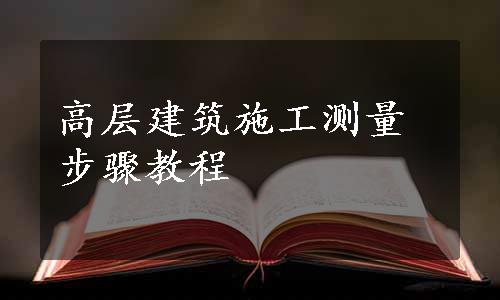 高层建筑施工测量步骤教程