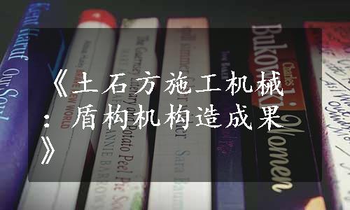 《土石方施工机械：盾构机构造成果》