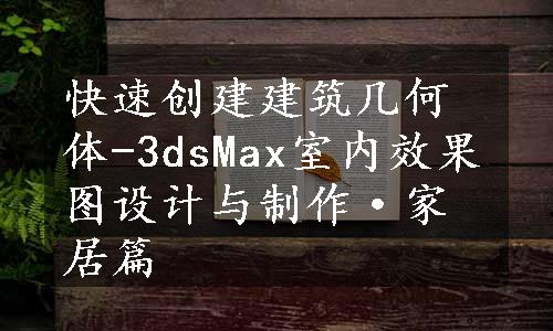 快速创建建筑几何体-3dsMax室内效果图设计与制作·家居篇