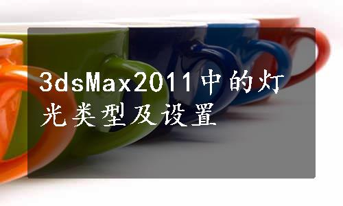 3dsMax2011中的灯光类型及设置