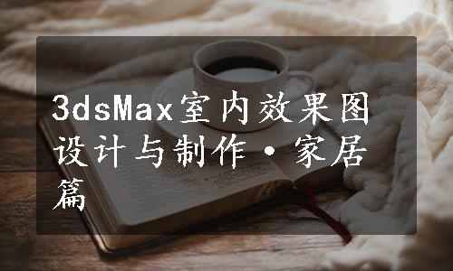 3dsMax室内效果图设计与制作·家居篇