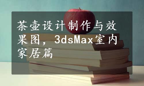 茶壶设计制作与效果图，3dsMax室内家居篇