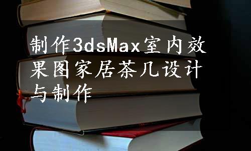 制作3dsMax室内效果图家居茶几设计与制作