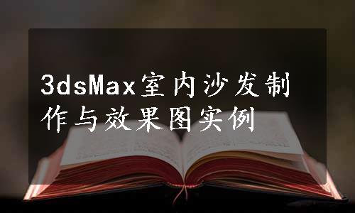 3dsMax室内沙发制作与效果图实例