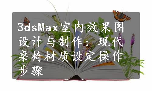 3dsMax室内效果图设计与制作：现代桌椅材质设定操作步骤