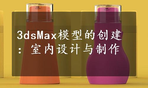 3dsMax模型的创建：室内设计与制作