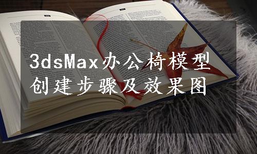 3dsMax办公椅模型创建步骤及效果图