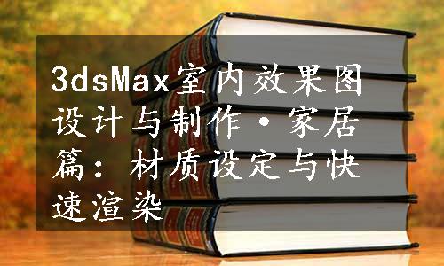 3dsMax室内效果图设计与制作·家居篇：材质设定与快速渲染