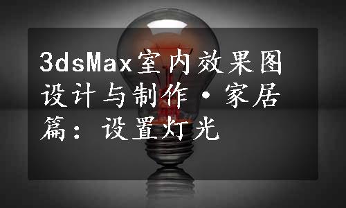 3dsMax室内效果图设计与制作·家居篇：设置灯光