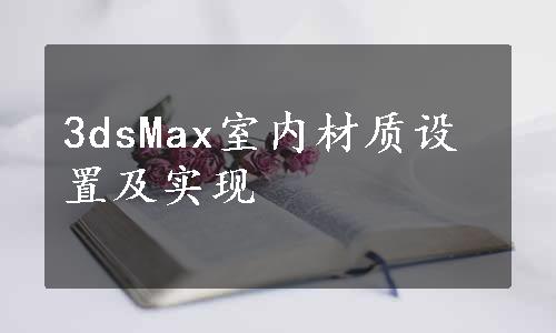 3dsMax室内材质设置及实现