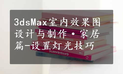 3dsMax室内效果图设计与制作·家居篇-设置灯光技巧