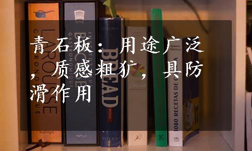 青石板：用途广泛，质感粗犷，具防滑作用