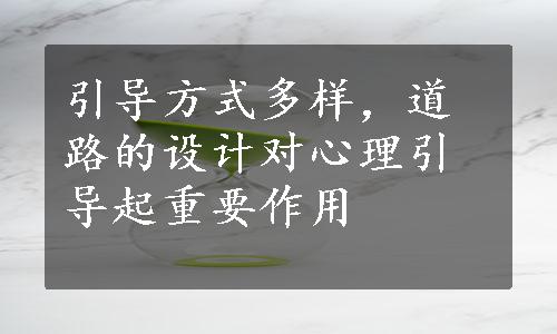 引导方式多样，道路的设计对心理引导起重要作用