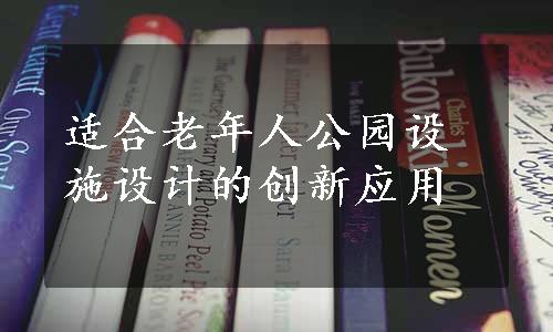 适合老年人公园设施设计的创新应用