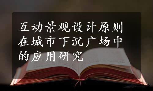 互动景观设计原则在城市下沉广场中的应用研究