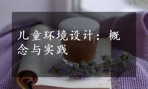 儿童环境设计：概念与实践