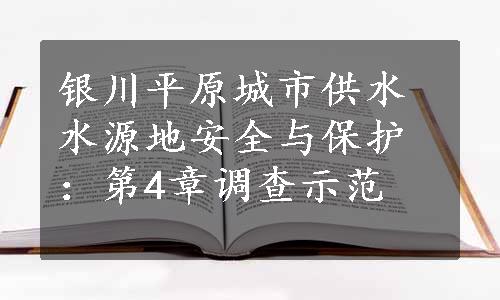 银川平原城市供水水源地安全与保护：第4章调查示范