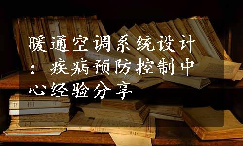 暖通空调系统设计：疾病预防控制中心经验分享