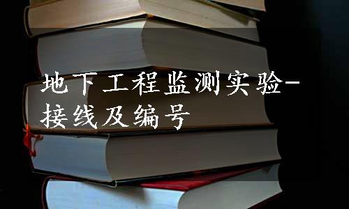 地下工程监测实验-接线及编号