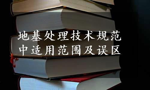 地基处理技术规范中适用范围及误区