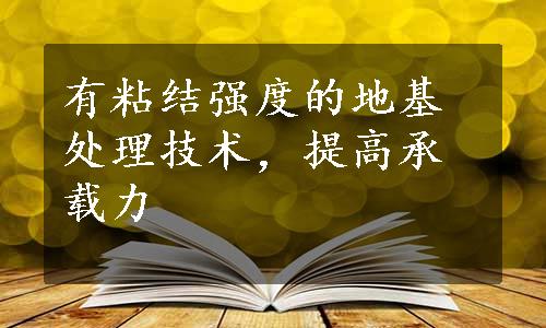 有粘结强度的地基处理技术，提高承载力