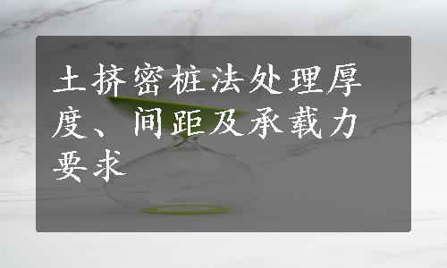 土挤密桩法处理厚度、间距及承载力要求