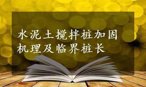 水泥土搅拌桩加固机理及临界桩长