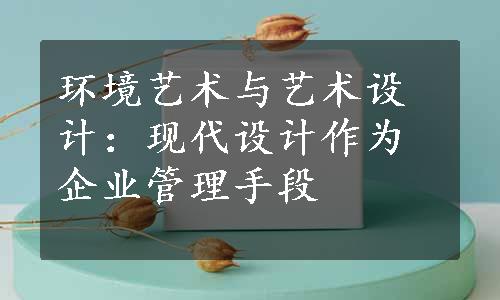 环境艺术与艺术设计：现代设计作为企业管理手段