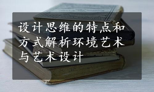 设计思维的特点和方式解析环境艺术与艺术设计