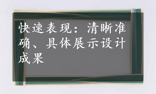 快速表现：清晰准确、具体展示设计成果