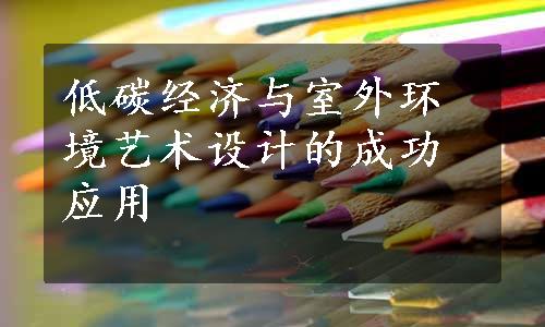 低碳经济与室外环境艺术设计的成功应用