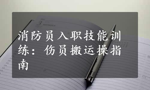 消防员入职技能训练：伤员搬运操指南