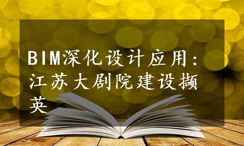 BIM深化设计应用:江苏大剧院建设撷英